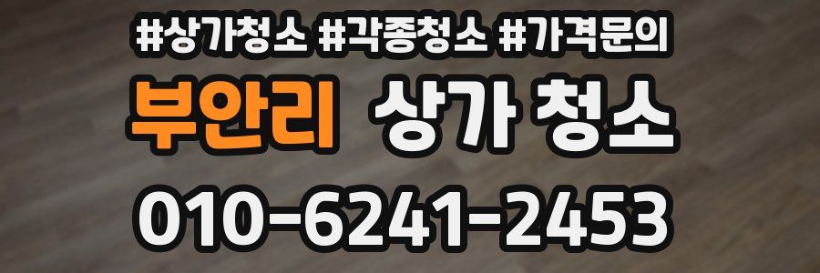 부안리 상가 청소