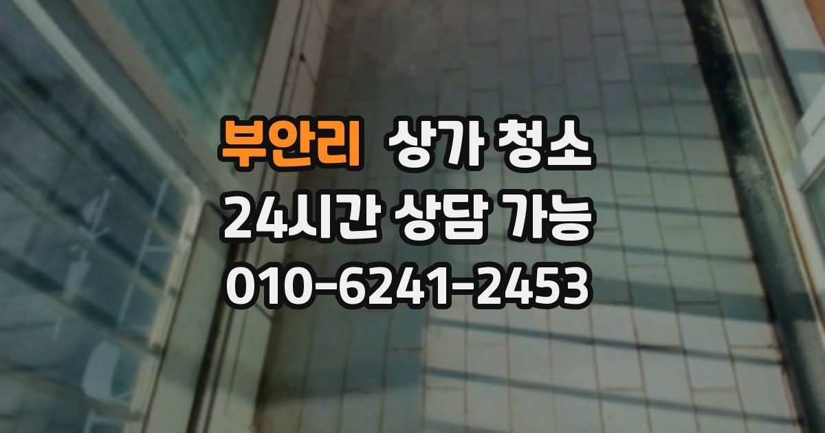부안리 상가 청소