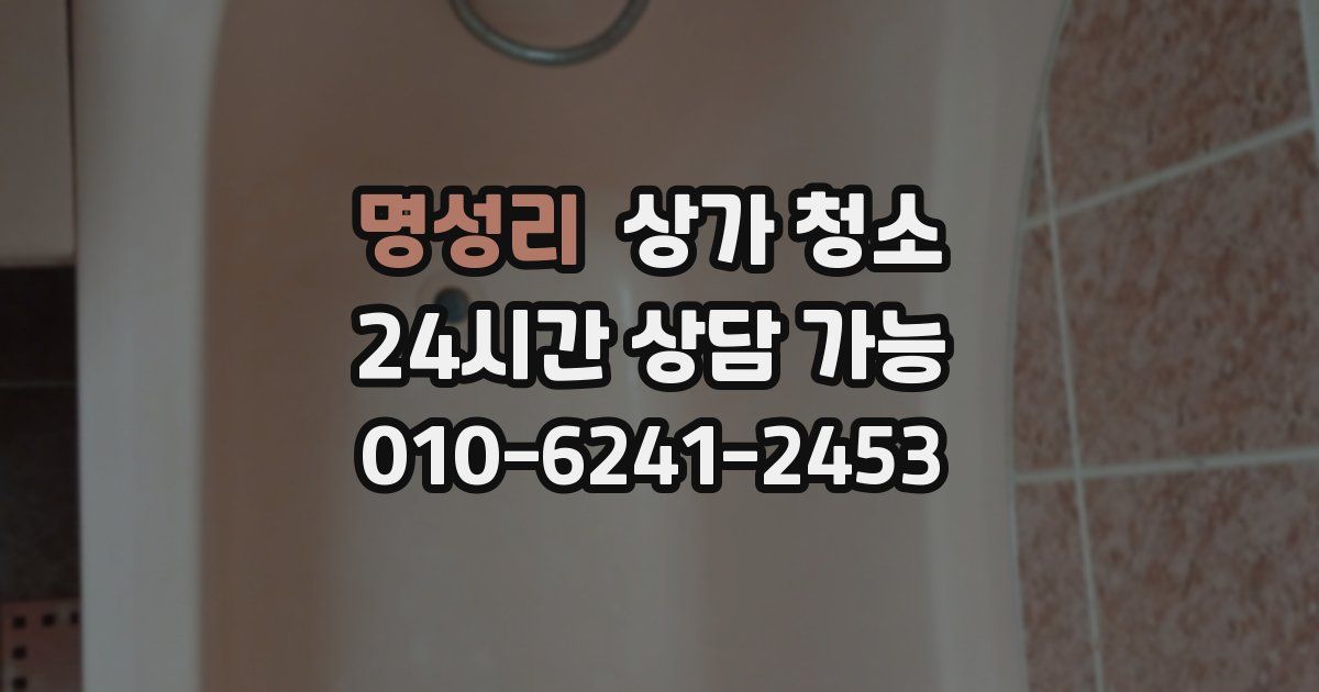 명성리 상가 청소