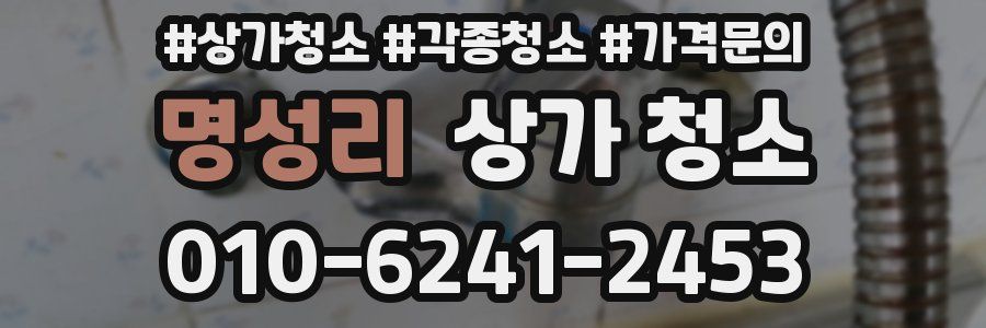 명성리 상가 청소