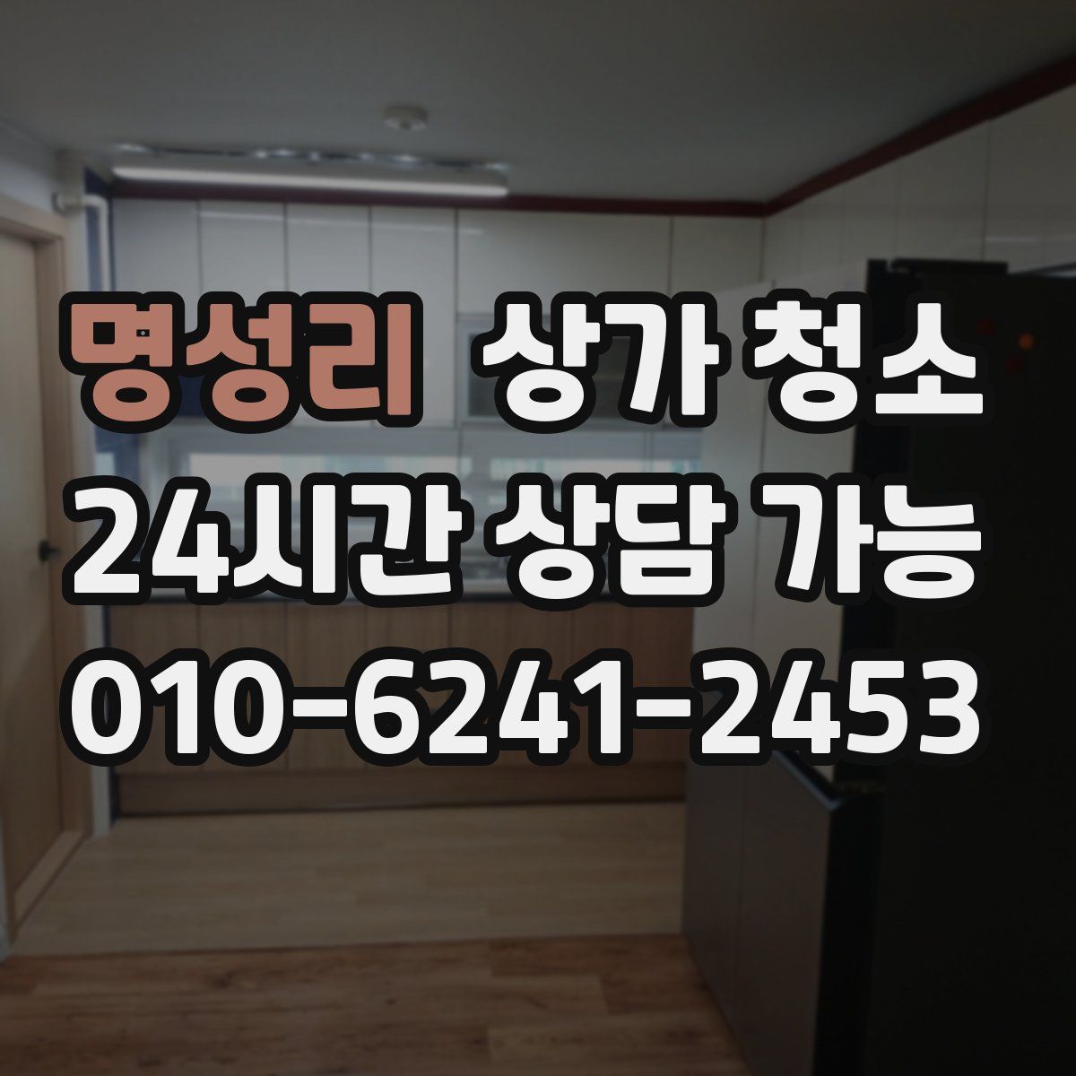 명성리 상가 청소