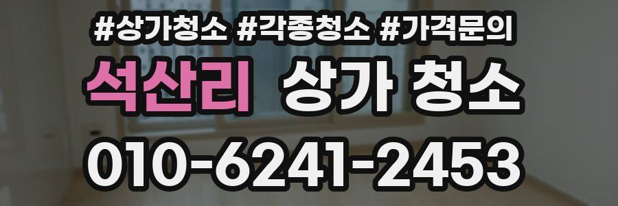 석산리 상가 청소