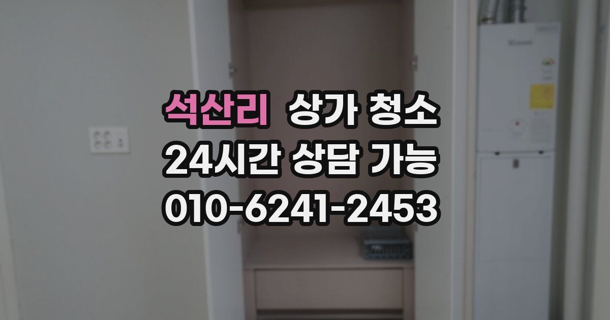 석산리 상가 청소