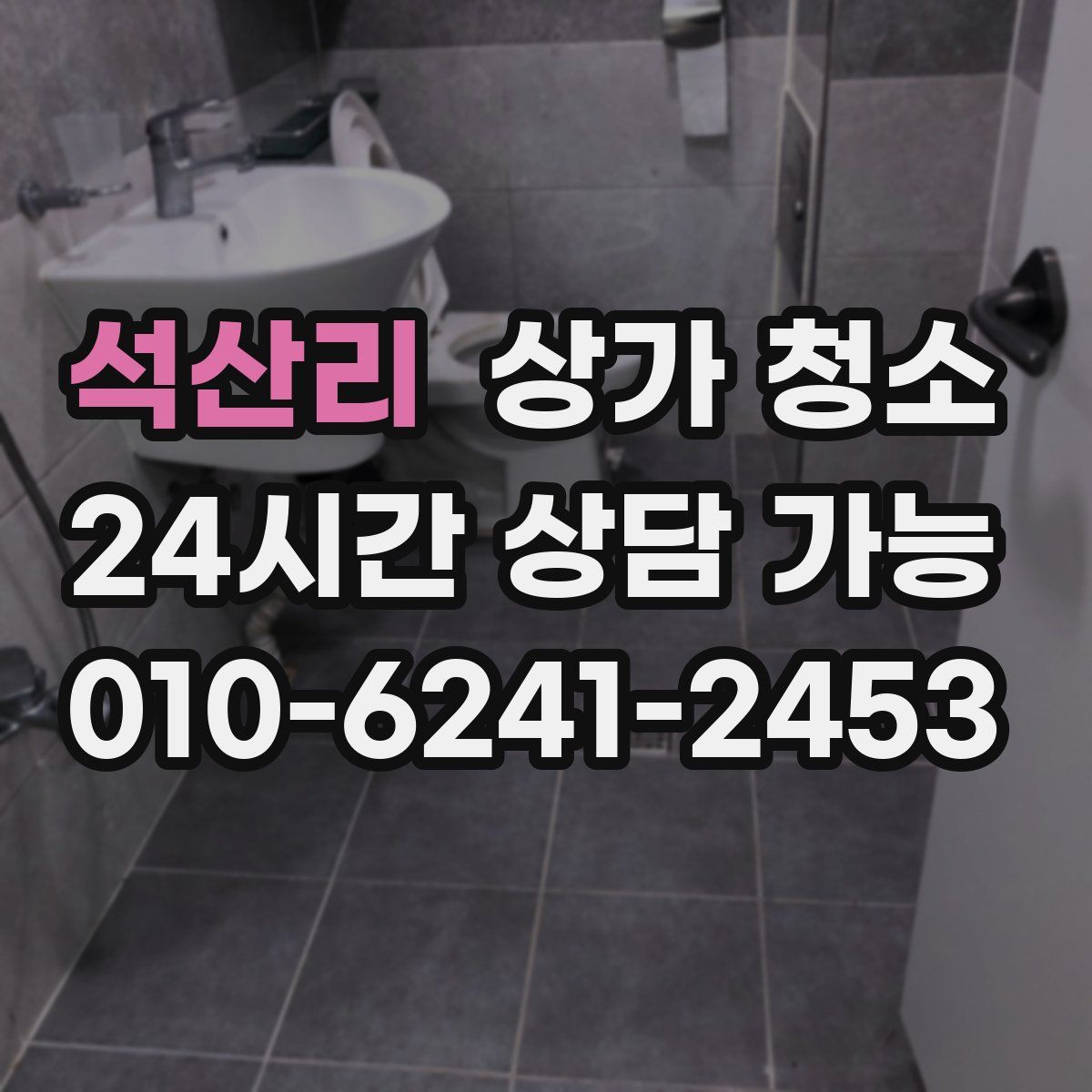 석산리 상가 청소