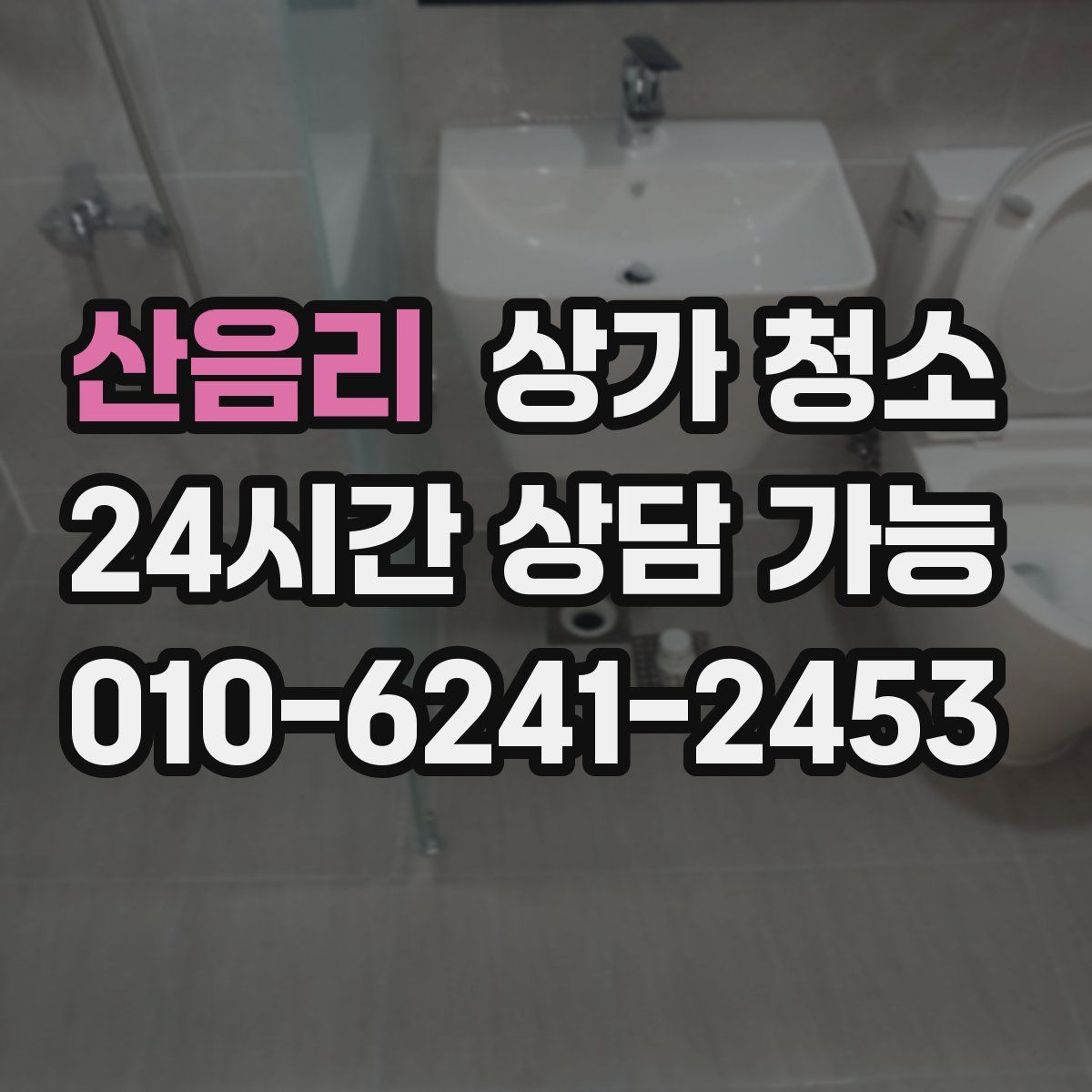 산음리 상가 청소