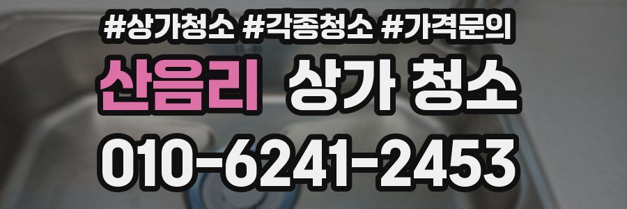 산음리 상가 청소