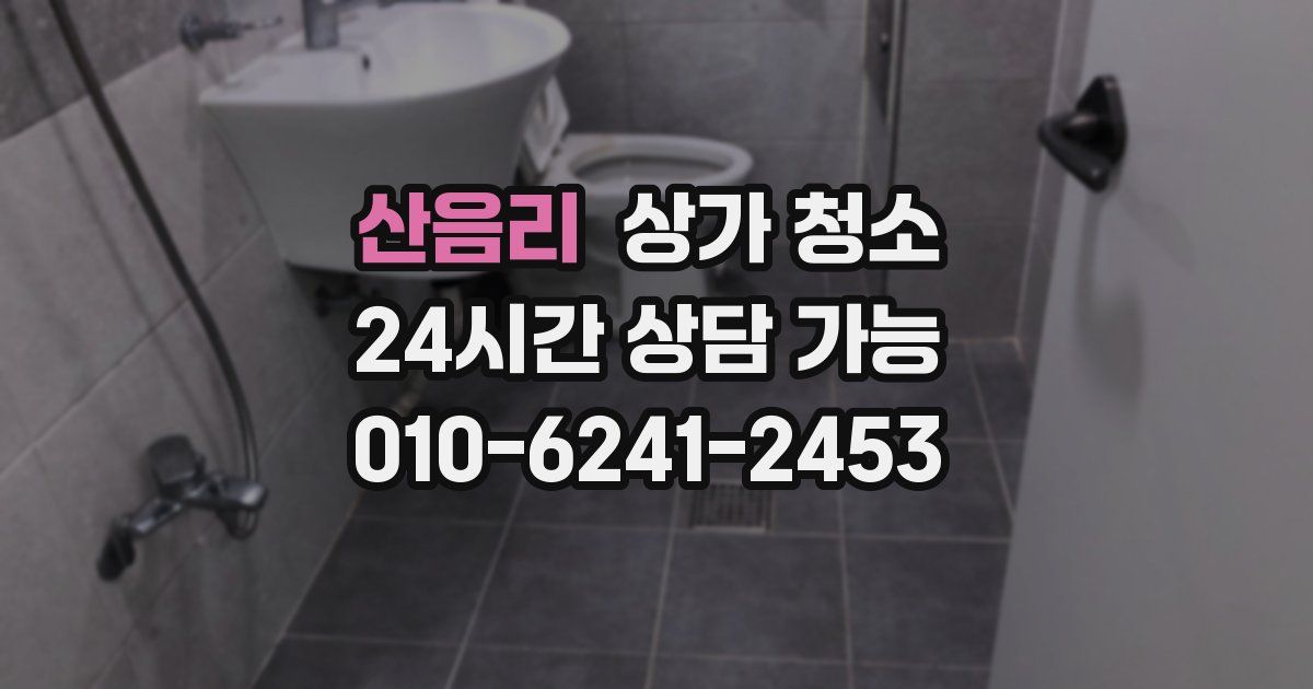 산음리 상가 청소