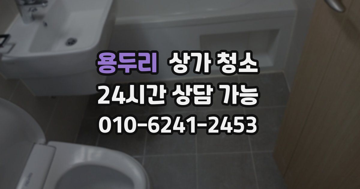 용두리 상가 청소