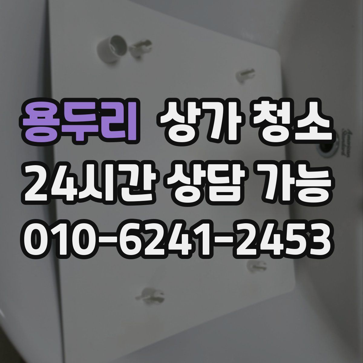 용두리 상가 청소