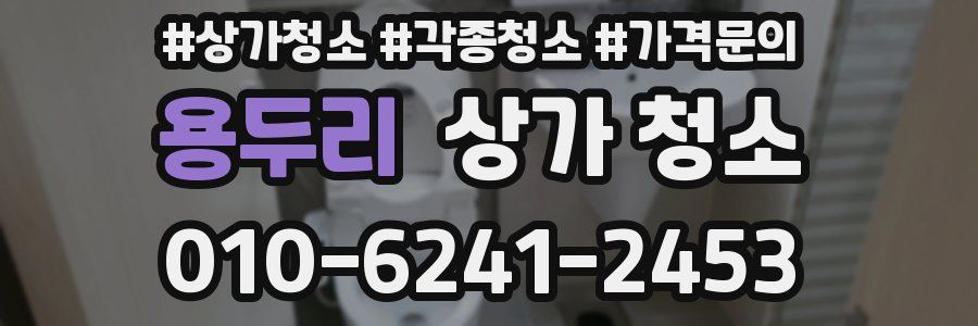 용두리 상가 청소