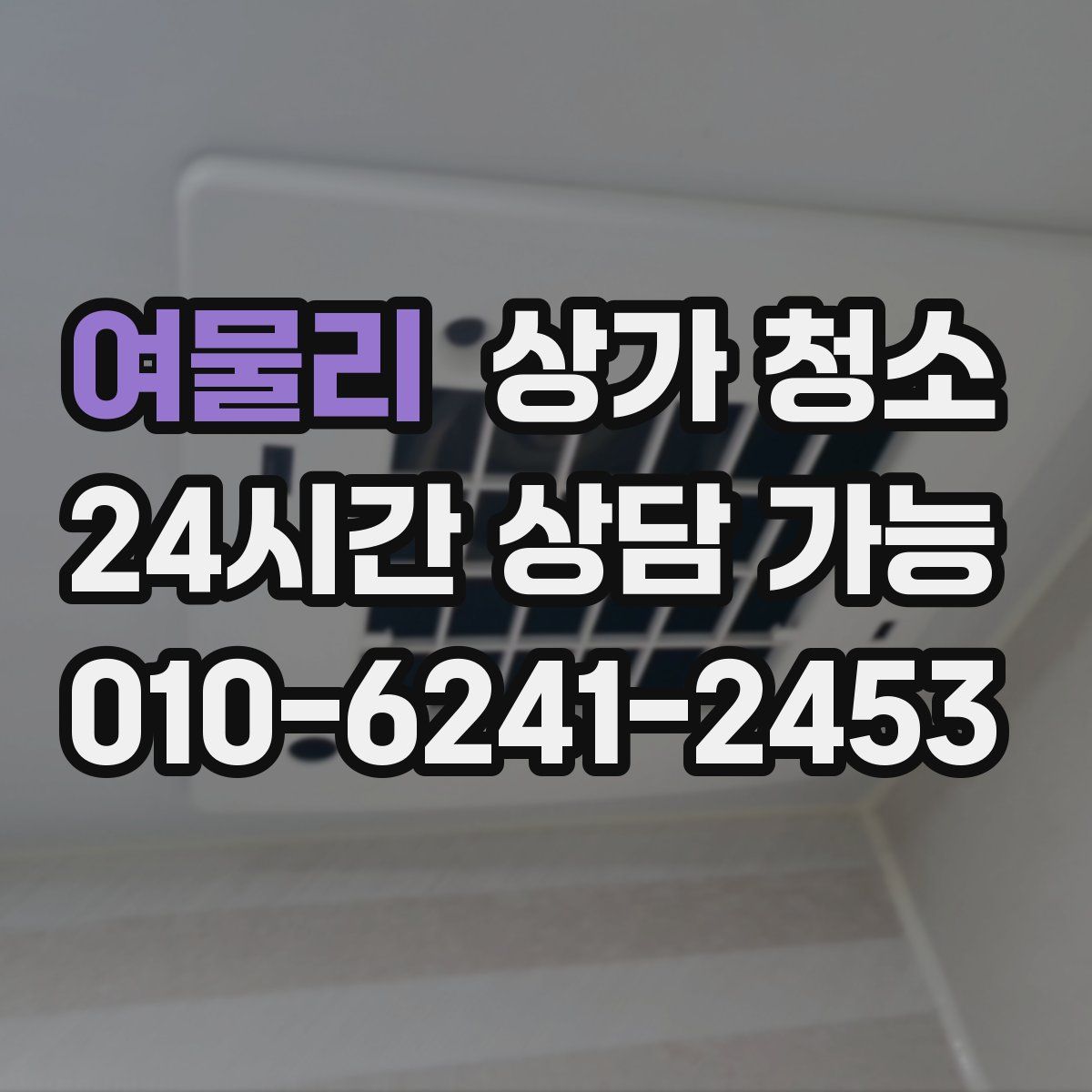 여물리 상가 청소