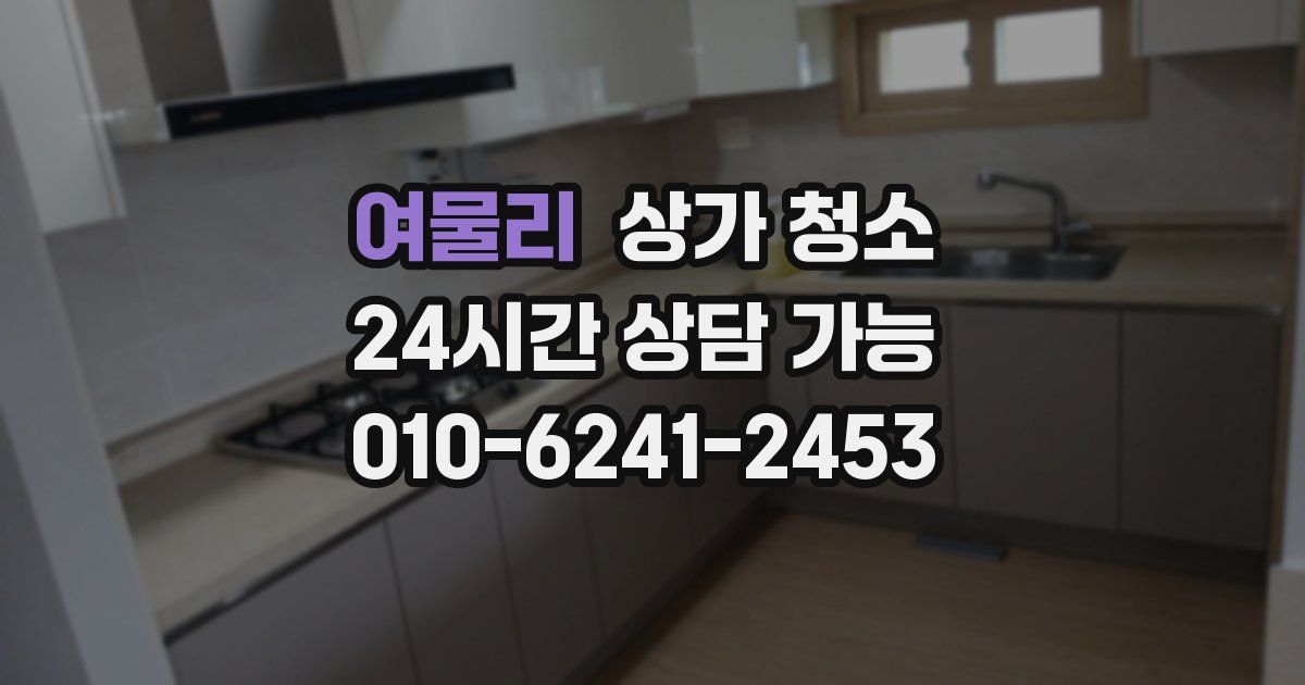 여물리 상가 청소