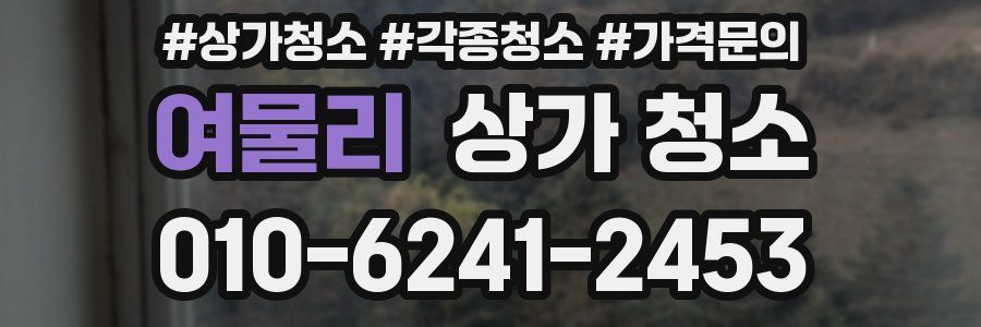 여물리 상가 청소