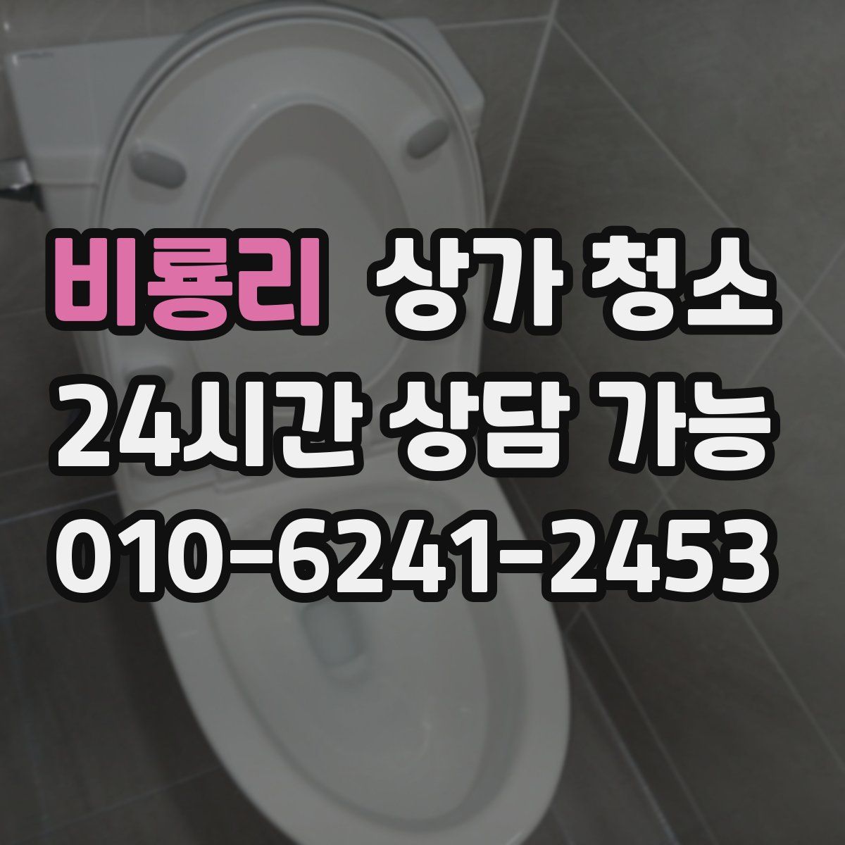 비룡리 상가 청소