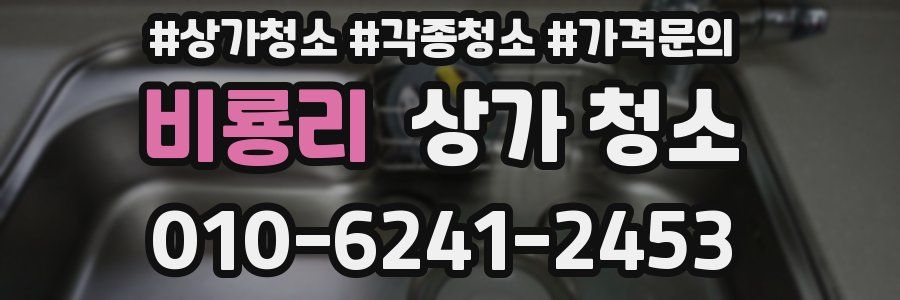비룡리 상가 청소