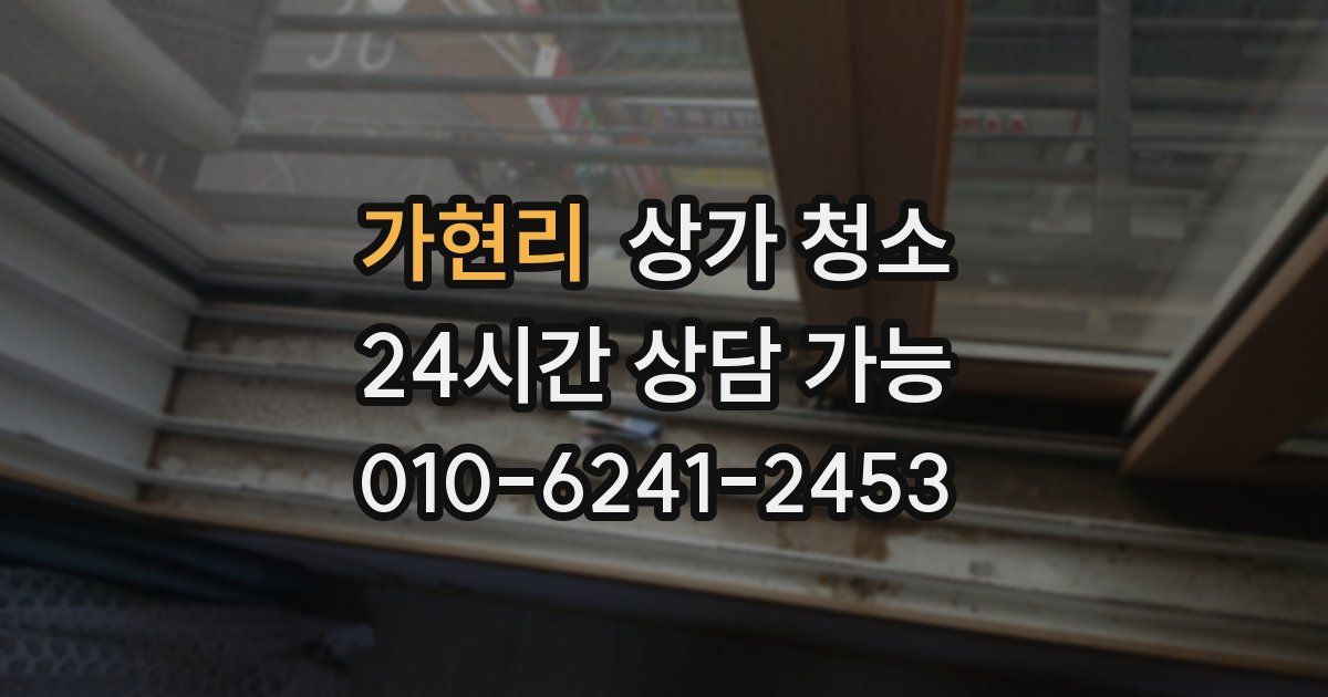 가현리 상가 청소
