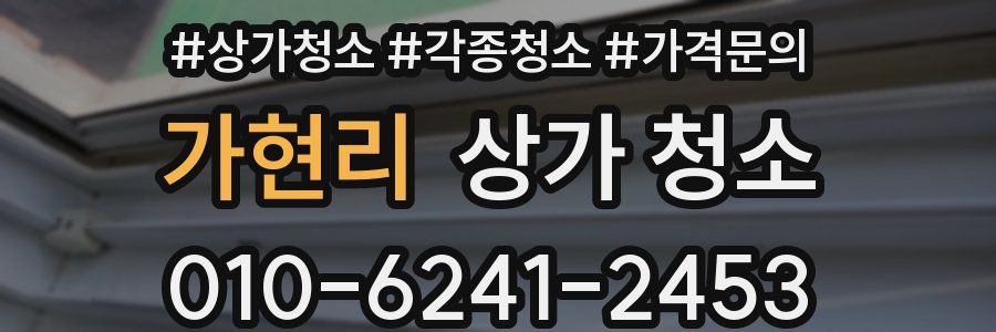 가현리 상가 청소