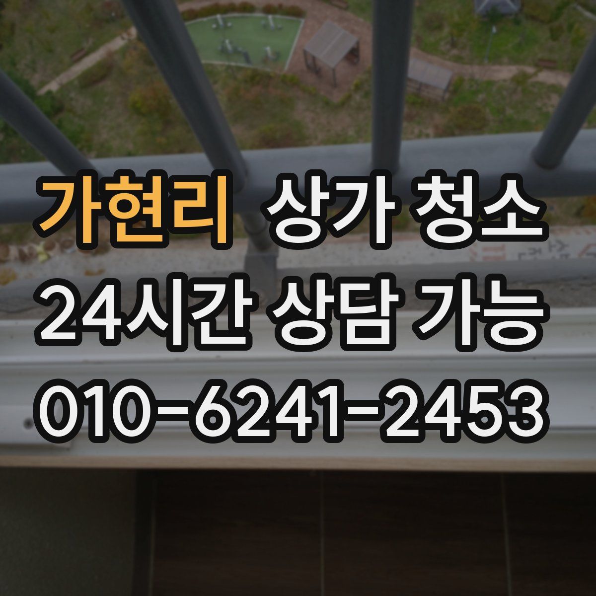 가현리 상가 청소