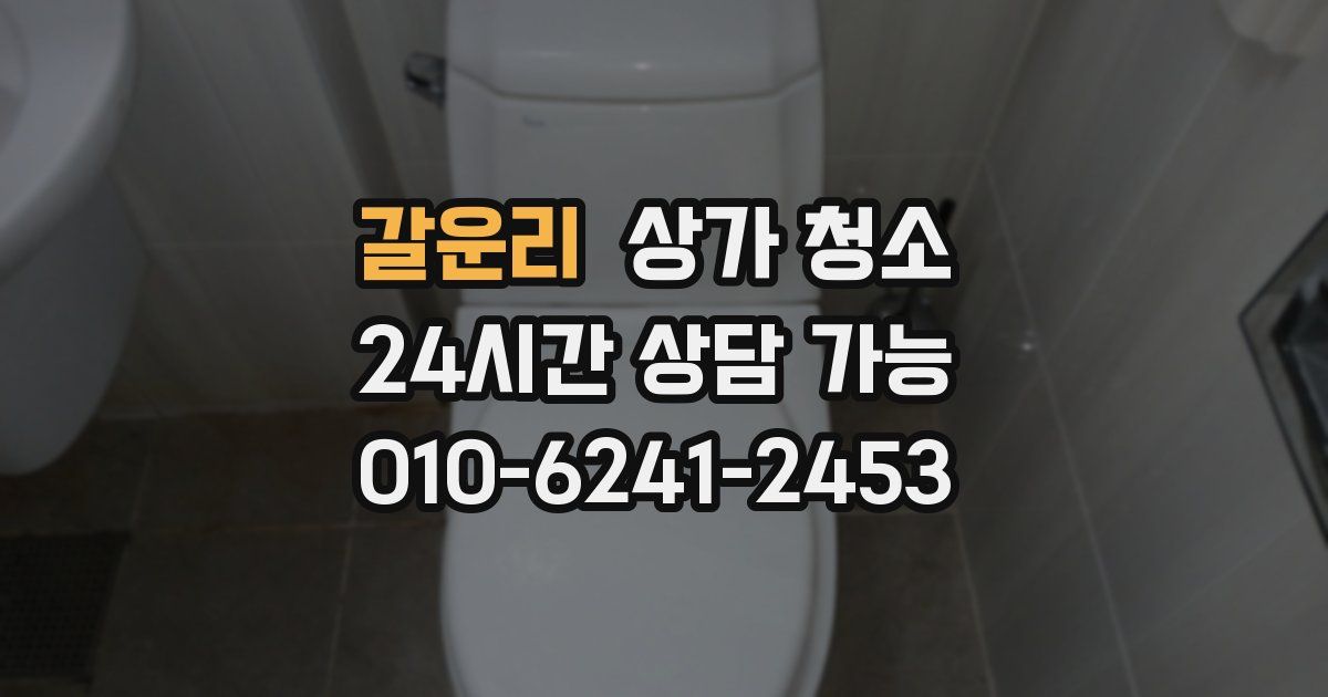 갈운리 상가 청소