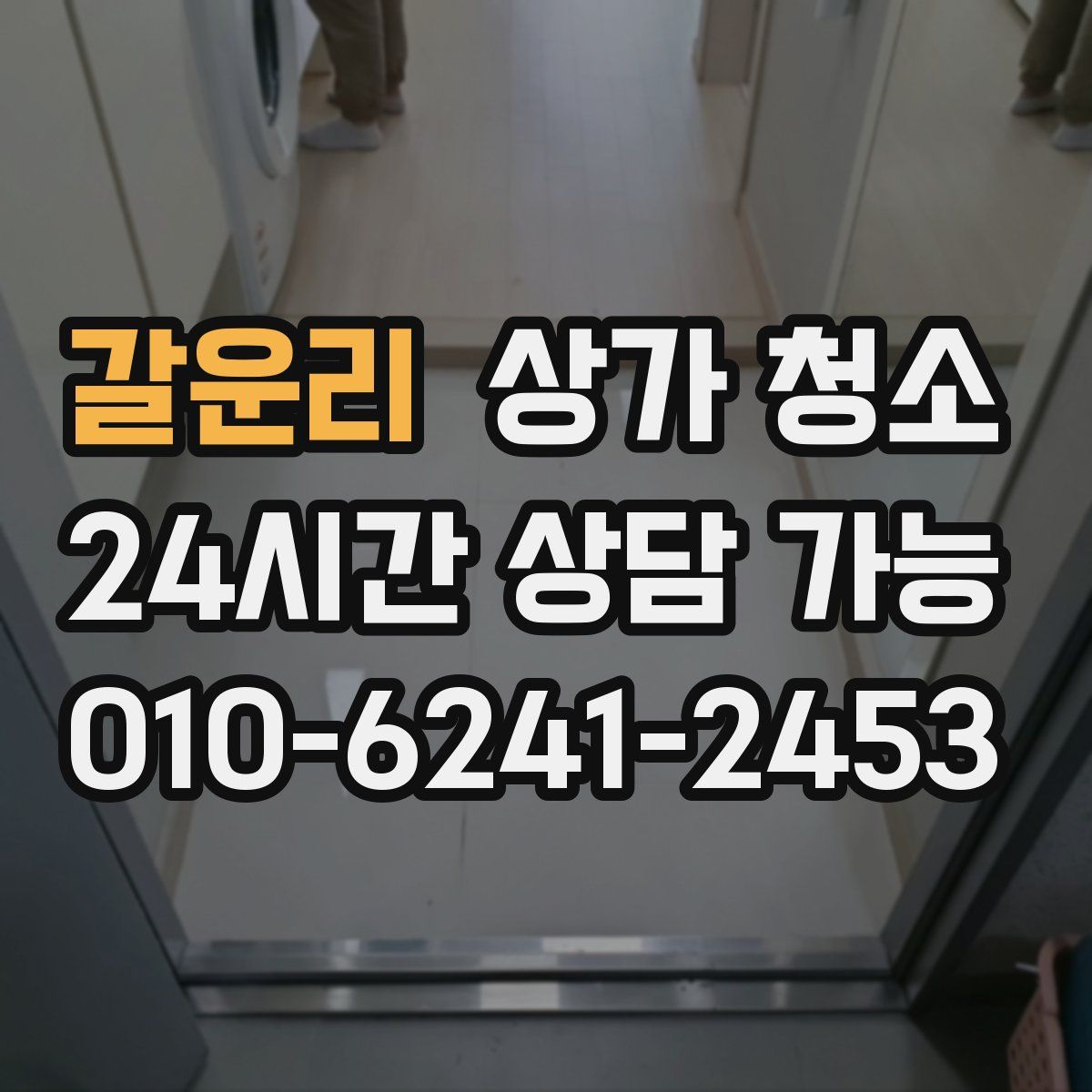 갈운리 상가 청소