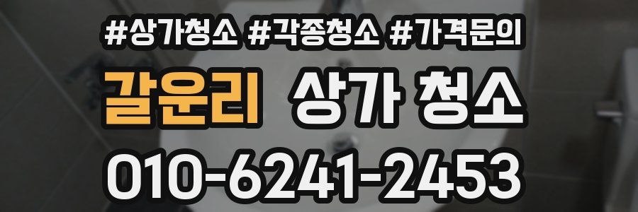 갈운리 상가 청소