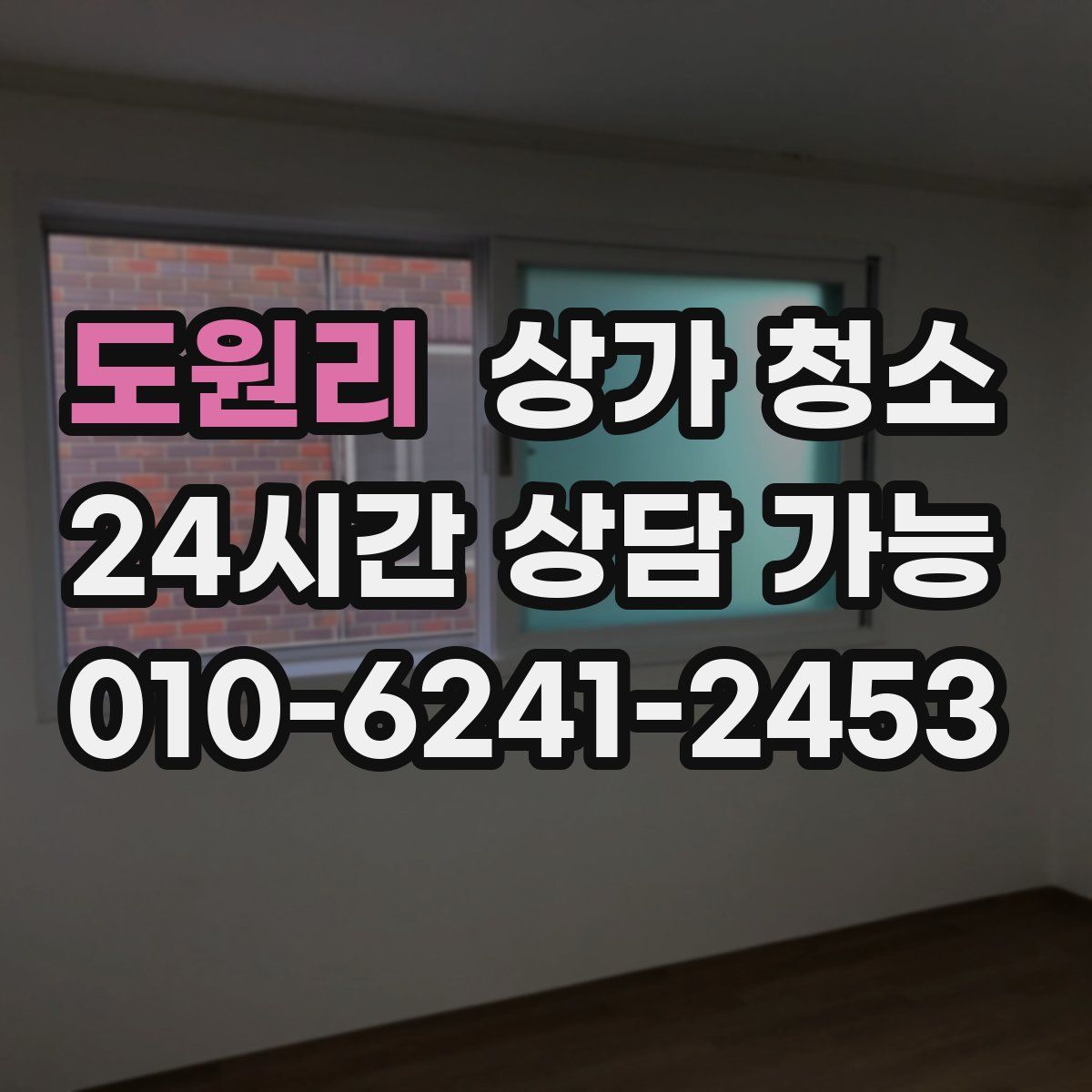 도원리 상가 청소