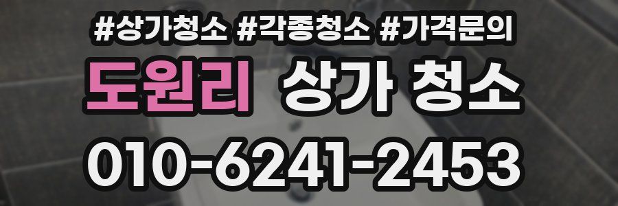 도원리 상가 청소