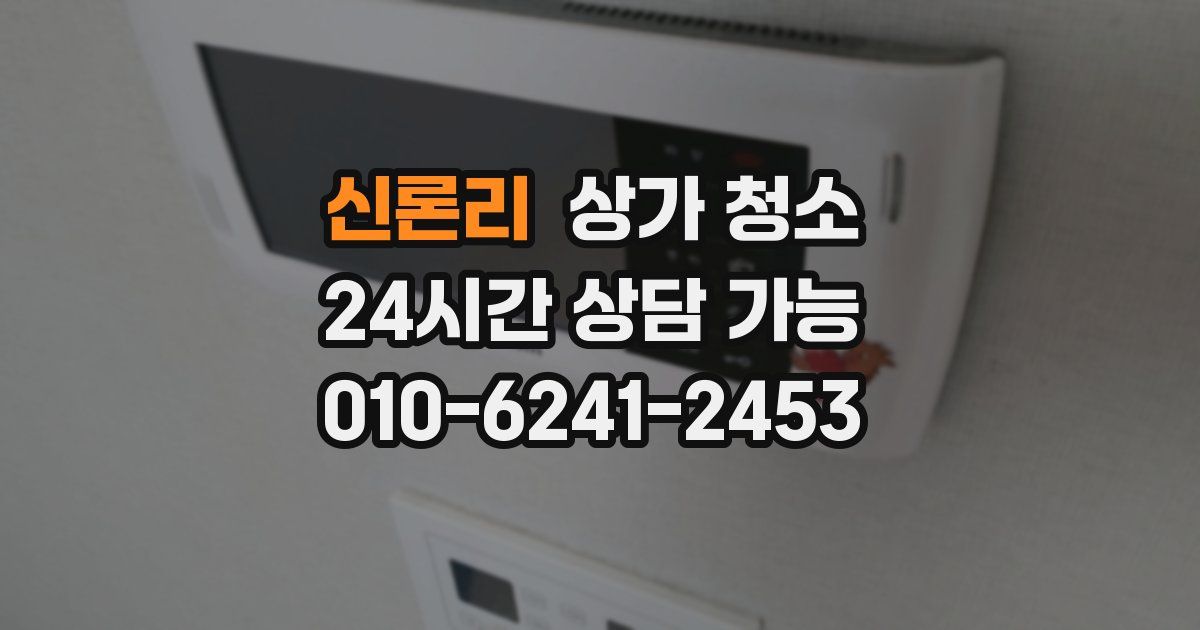 신론리 상가 청소