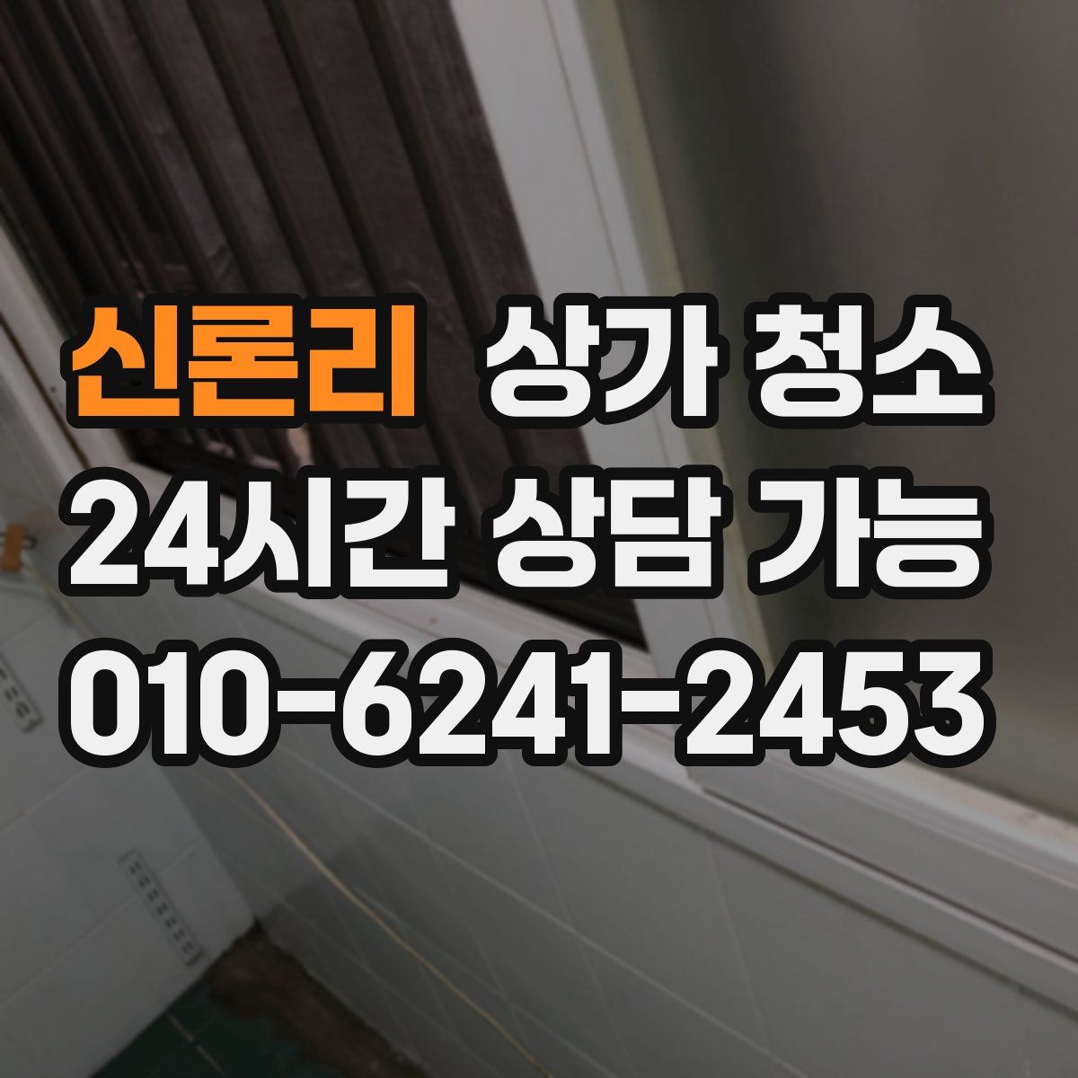 신론리 상가 청소