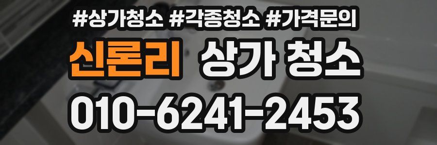 신론리 상가 청소