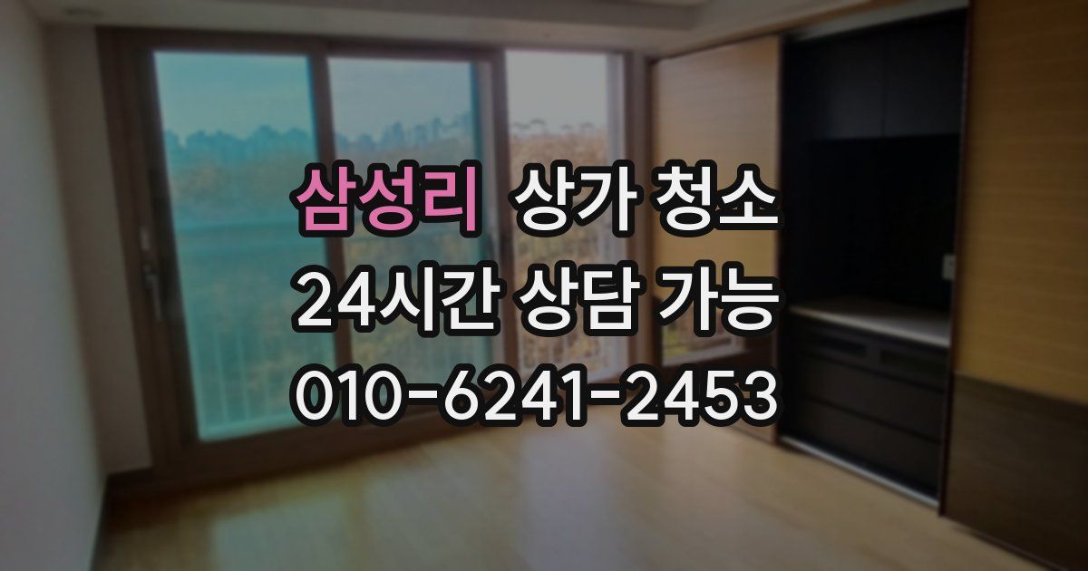 삼성리 상가 청소