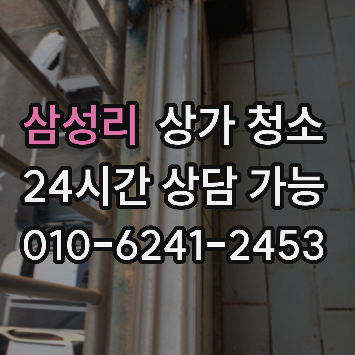 삼성리 상가 청소