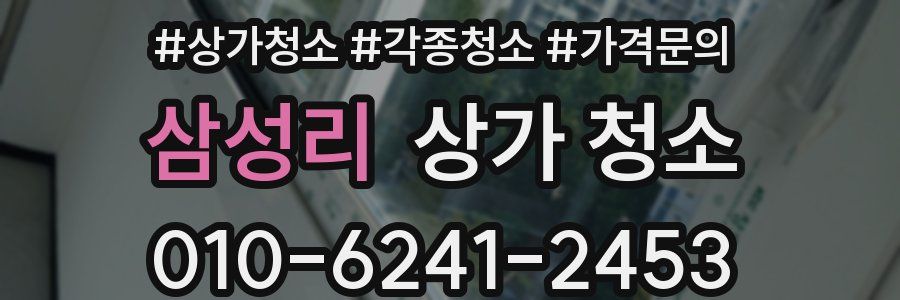 삼성리 상가 청소