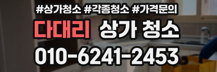 다대리 상가 청소
