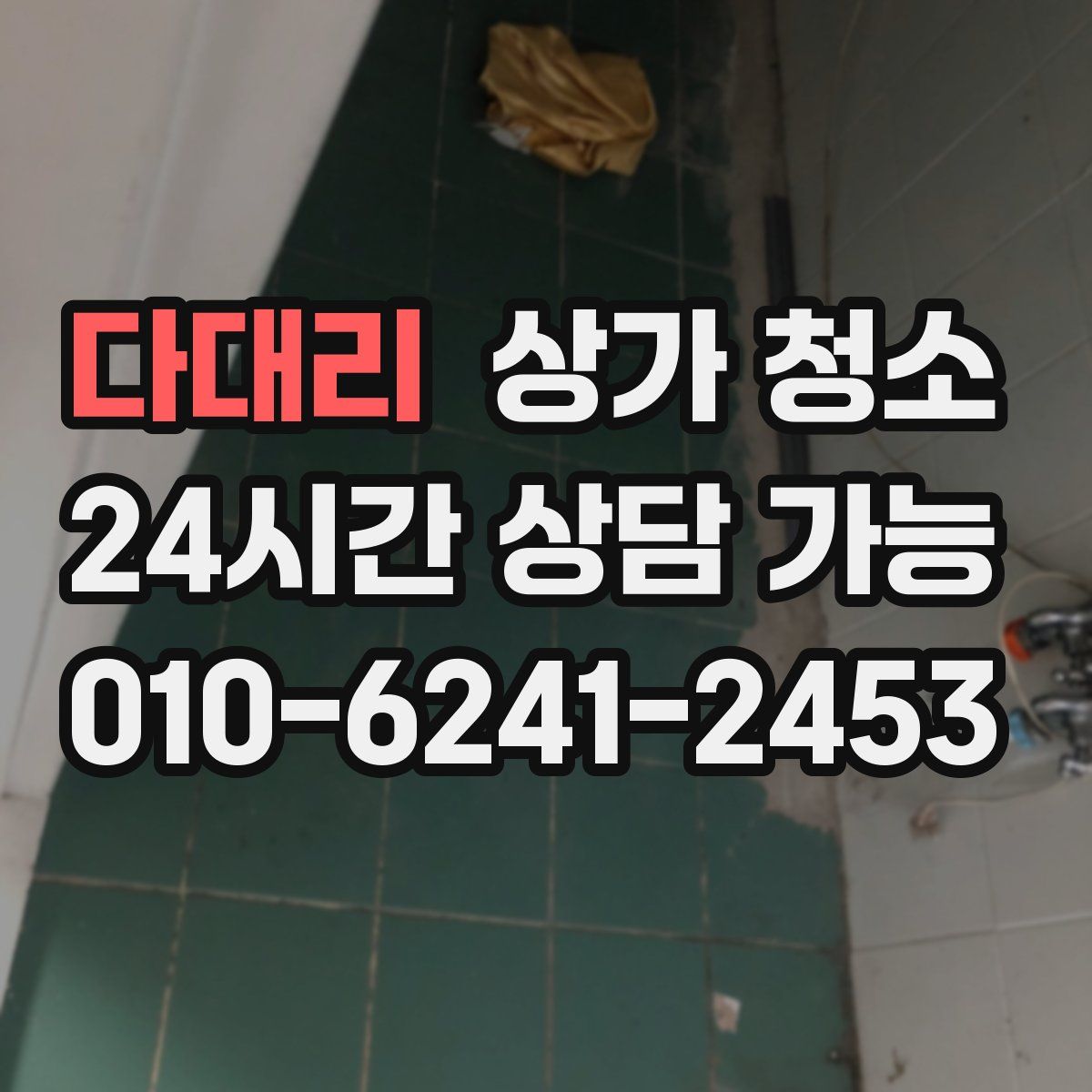 다대리 상가 청소