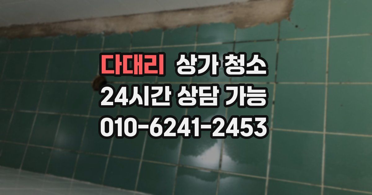 다대리 상가 청소