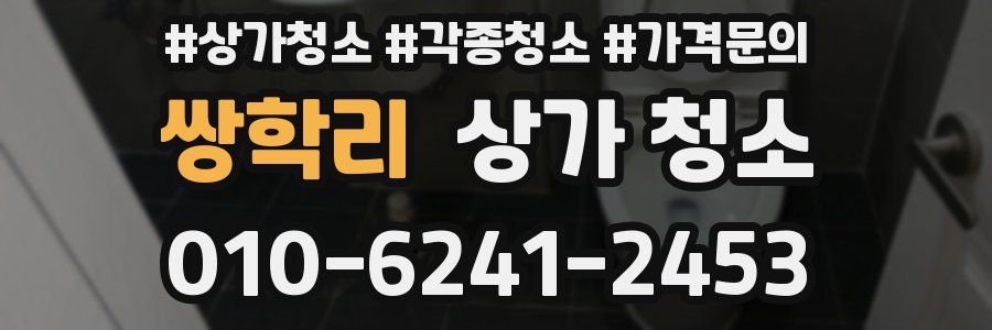 쌍학리 상가 청소