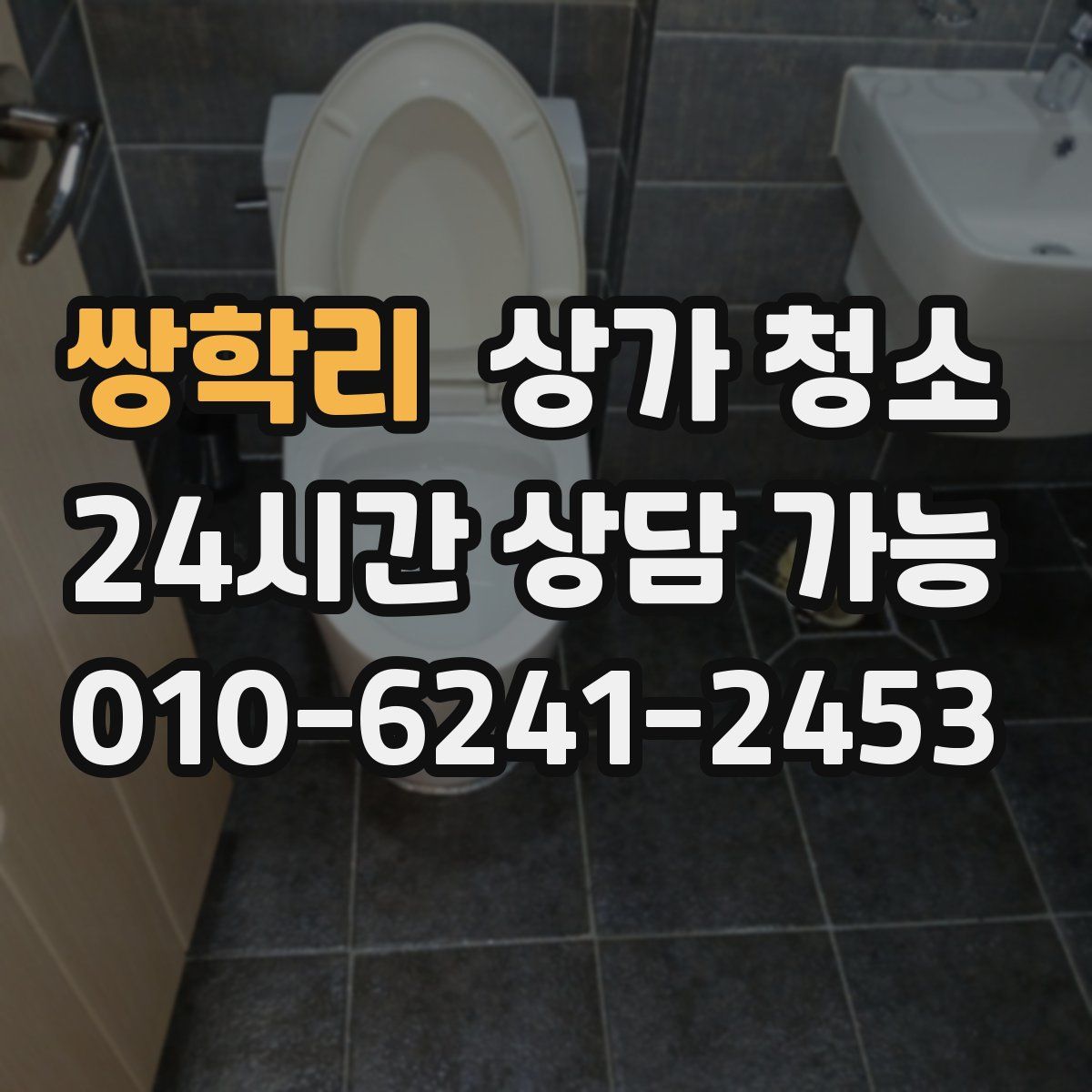 쌍학리 상가 청소