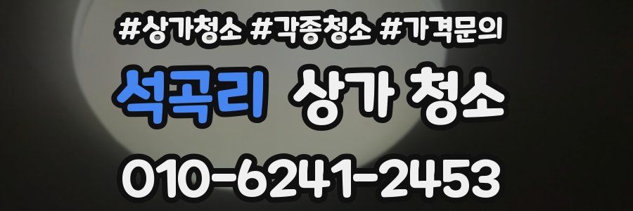 석곡리 상가 청소