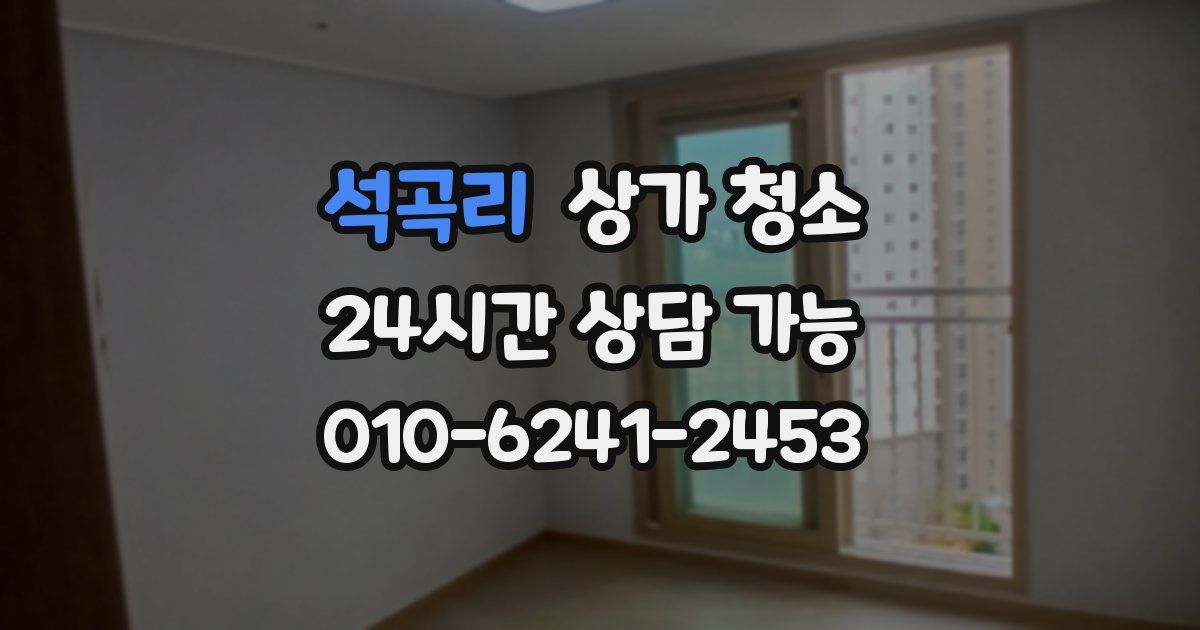 석곡리 상가 청소