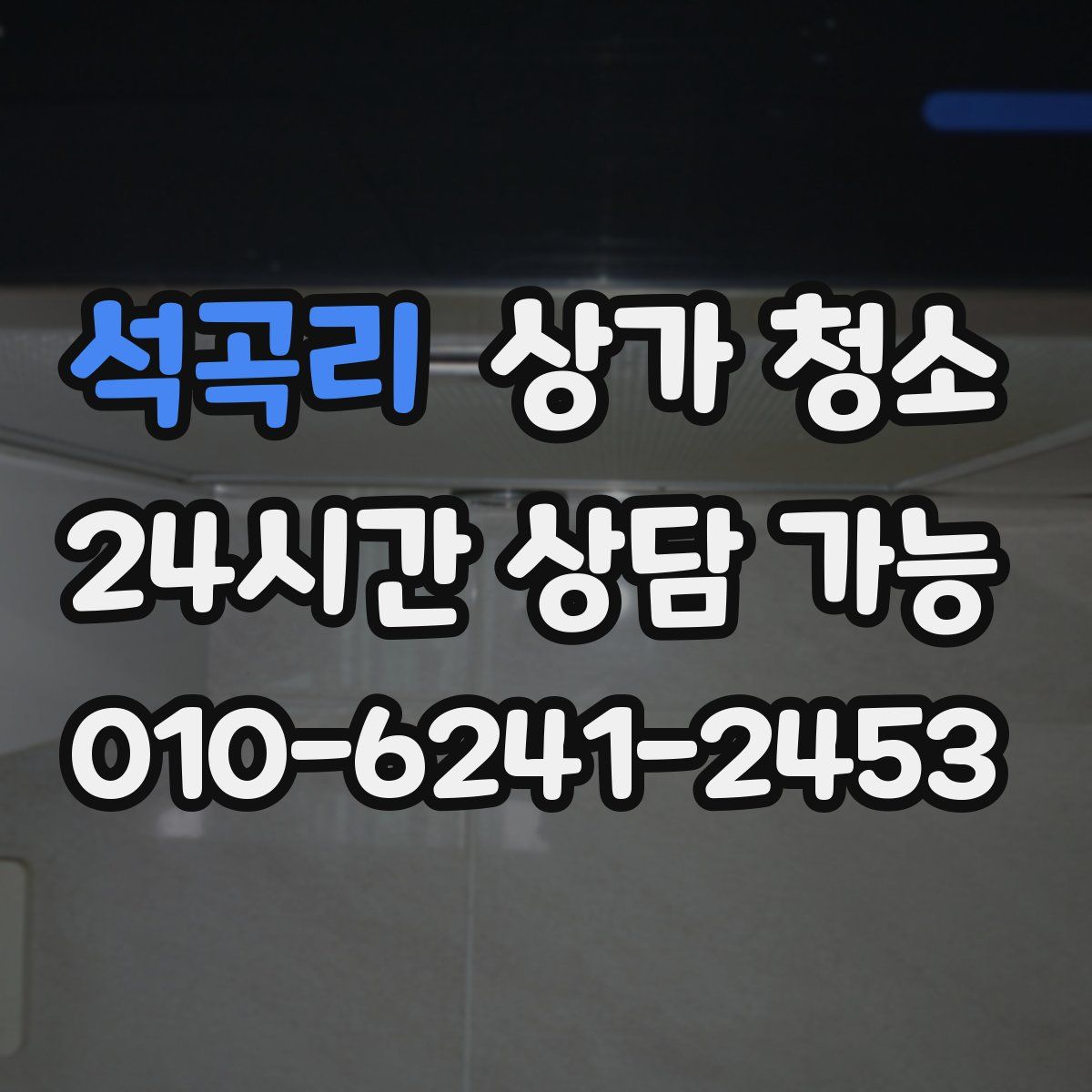 석곡리 상가 청소