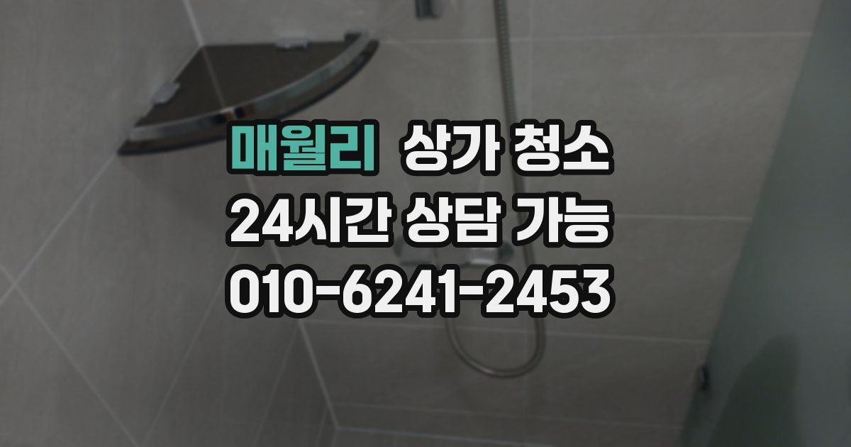 매월리 상가 청소