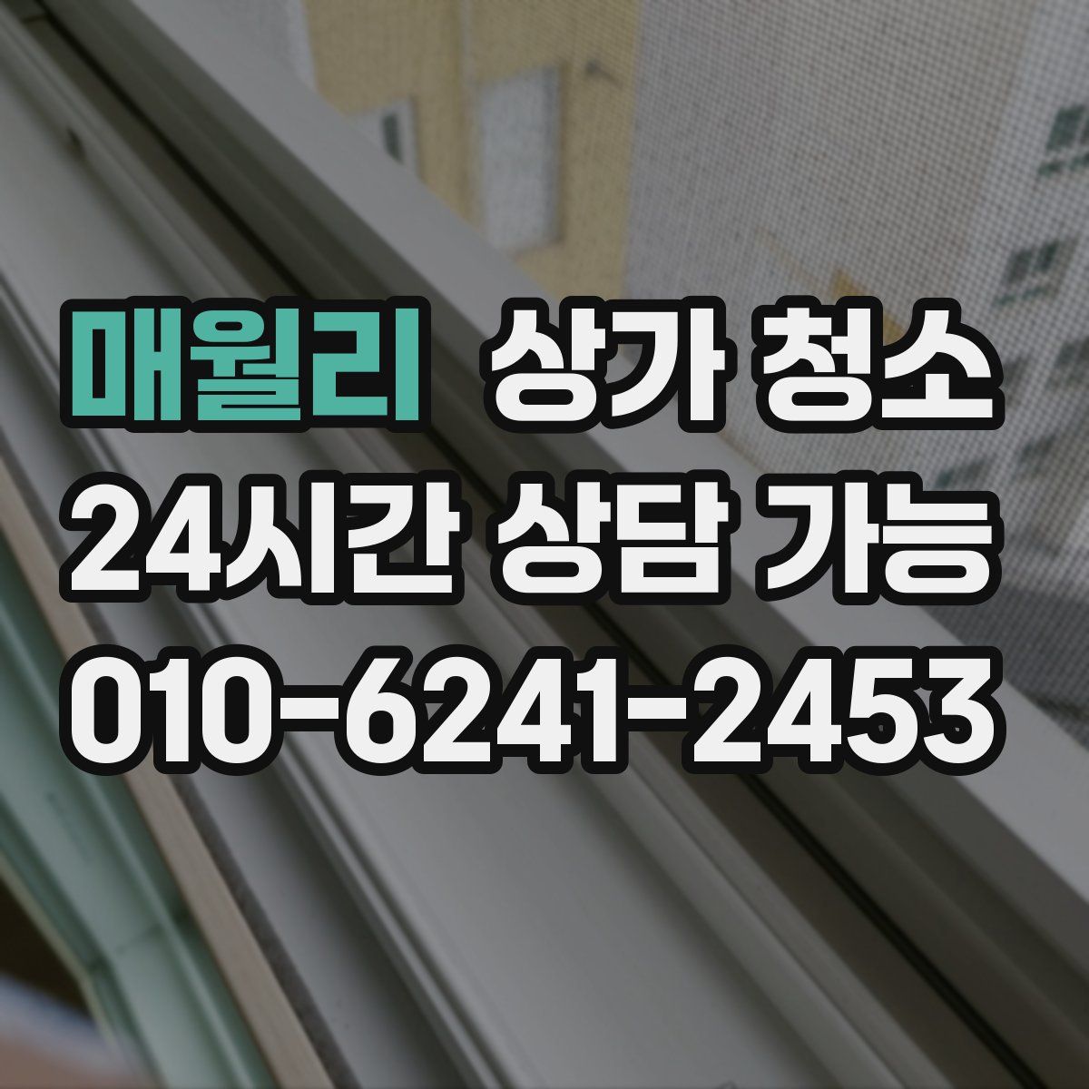 매월리 상가 청소