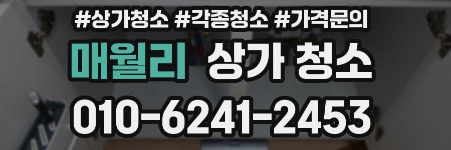 매월리 상가 청소