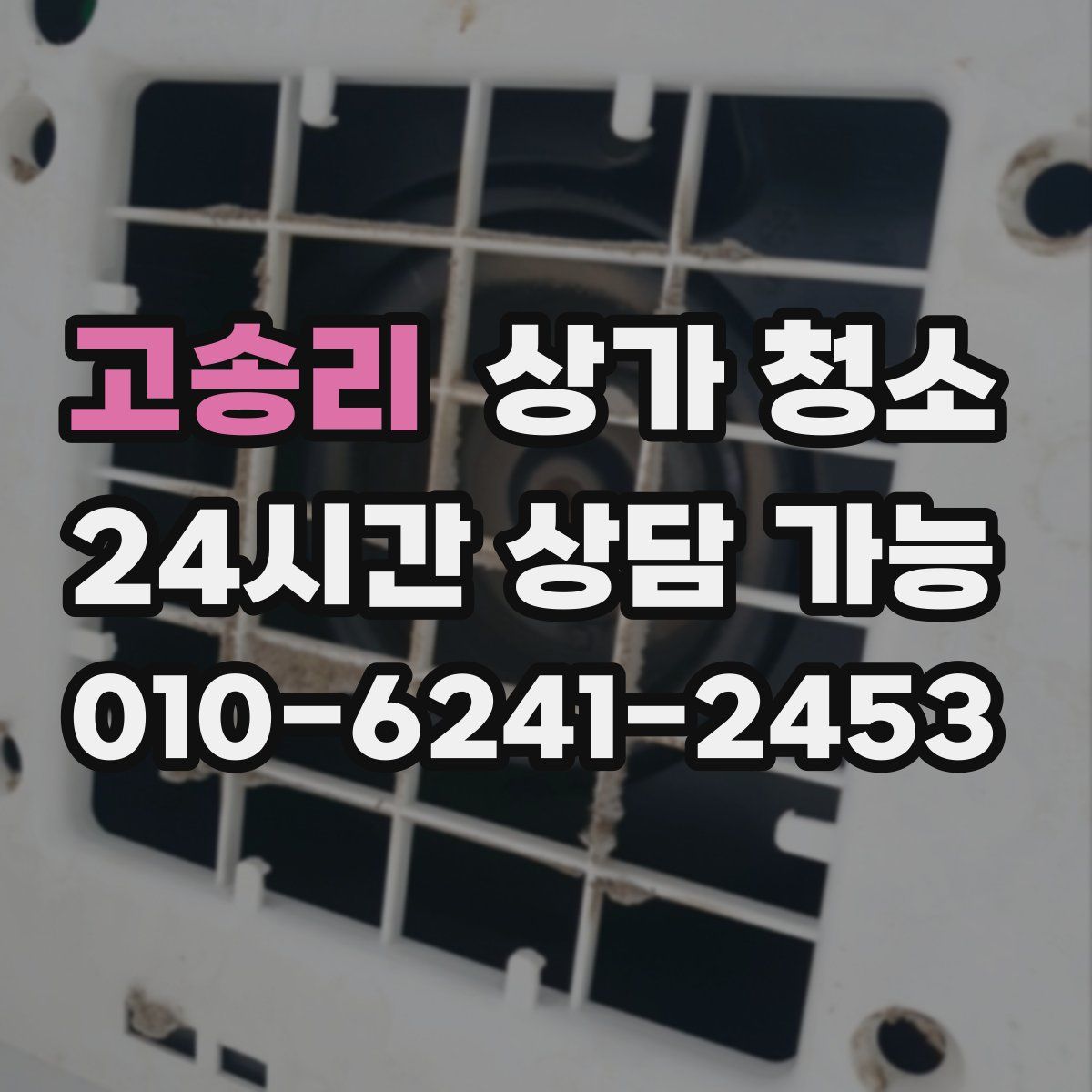 고송리 상가 청소