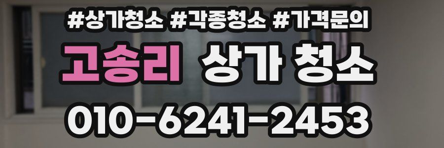 고송리 상가 청소