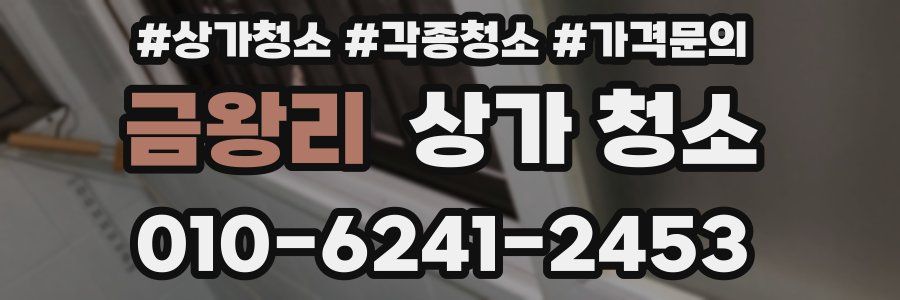 금왕리 상가 청소