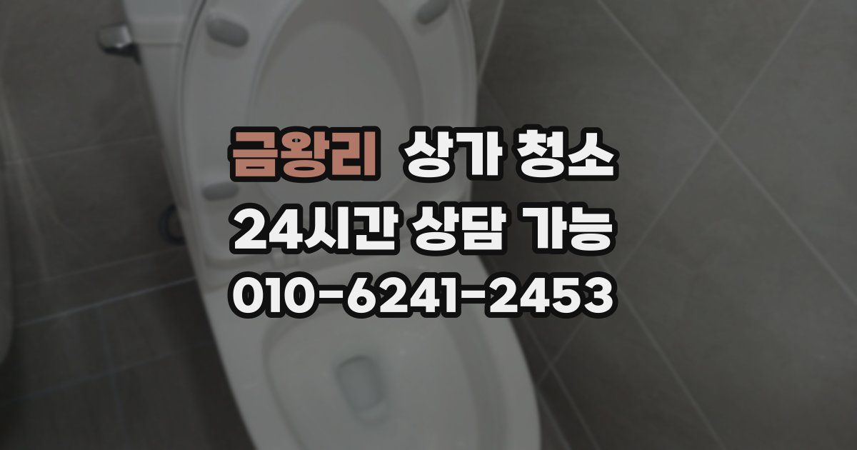 금왕리 상가 청소