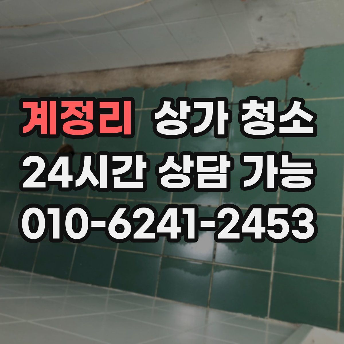 계정리 상가 청소