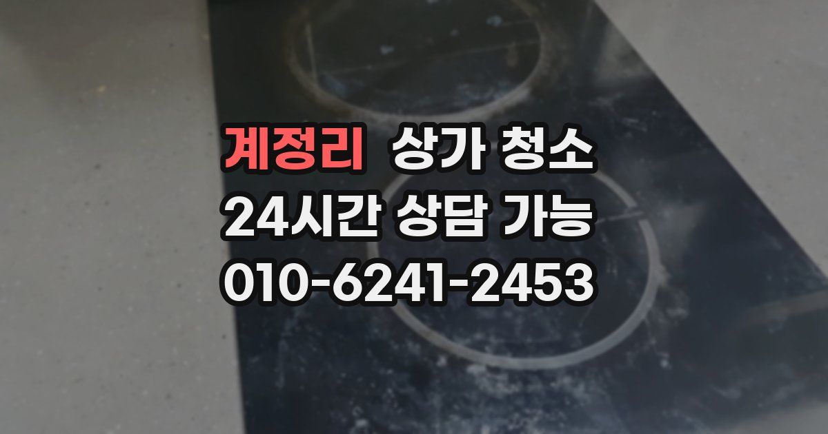 계정리 상가 청소